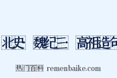 北史·魏纪三·高祖造句是什么意思的图片